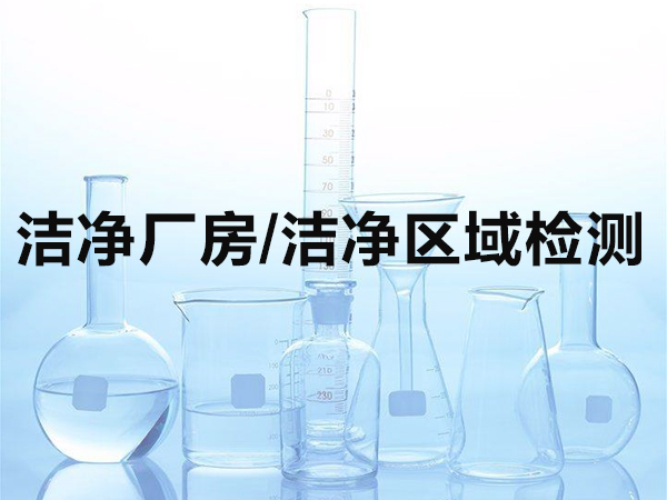 潔凈廠房/潔凈區(qū)域檢測(cè)